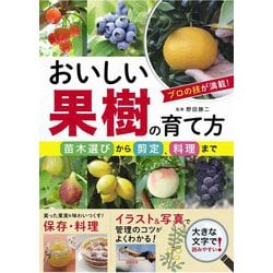おいしい果樹の育て方―苗木選びから剪定、料理まで [単行本]