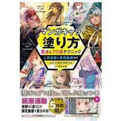 マンガキャラ塗り方 基本&プロ技テクニック―人気絵師の実践動画付きCLIP STUDIO PAINT対応 [単行本]