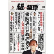 月刊 紙の爆弾 2021年 10月号 [雑誌]