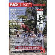 NONUKES voice 2021年 10月号 [雑誌]