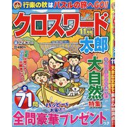 クロスワード太郎 2021年 11月号 [雑誌]
