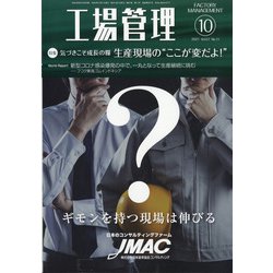 工場管理 2021年 10月号 [雑誌]
