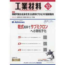工業材料 2021年 10月号 [雑誌]