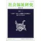 社会福祉研究 2021年 08月号 [雑誌]