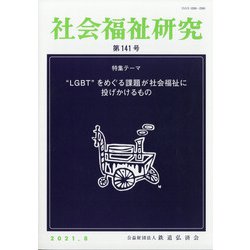 社会福祉研究 2021年 08月号 [雑誌]