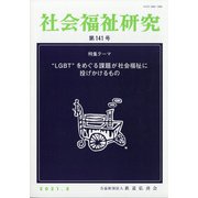 社会福祉研究 2021年 08月号 [雑誌]