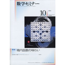 数学セミナー 2021年 10月号 [雑誌]