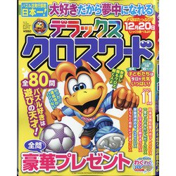 デラックスクロスワード 2021年 11月号 [雑誌]