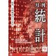 統計 2021年 09月号 [雑誌]