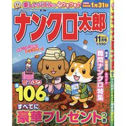 ナンクロ太郎 2021年 11月号 [雑誌]