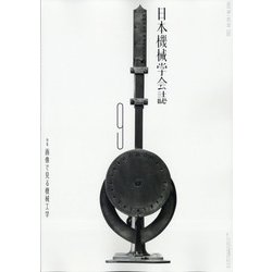 日本機械学会誌 2021年 09月号 [雑誌]