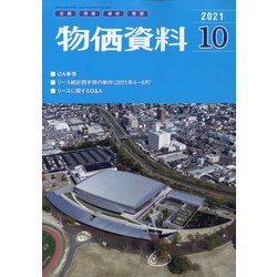 物価資料 2021年 10月号 [雑誌]