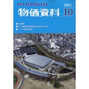 物価資料 2021年 10月号 [雑誌]