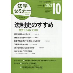 法学セミナー 2021年 10月号 [雑誌]