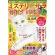 Mystery Sara (ミステリー・サラ) 2021年 10月号 [雑誌]