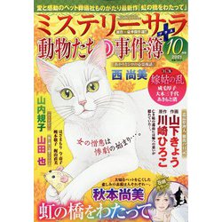 Mystery Sara (ミステリー・サラ) 2021年 10月号 [雑誌]