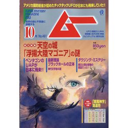 ムー 2021年 10月号 [雑誌]