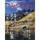 山と渓谷 2021年 10月号 [雑誌]