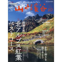 山と渓谷 2021年 10月号 [雑誌]