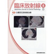 臨床放射線 2021年 08月号 [雑誌]