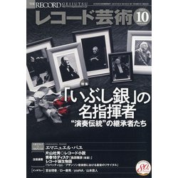 レコード芸術 2021年 10月号 [雑誌]