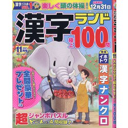 漢字ランド 2021年 11月号 [雑誌]