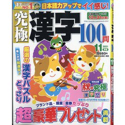 ヨドバシ Com 究極漢字 21年 11月号 雑誌 通販 全品無料配達
