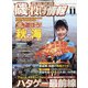 磯・投げ情報 2021年 11月号 [雑誌]