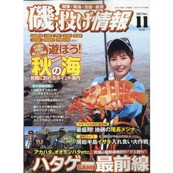 磯・投げ情報 2021年 11月号 [雑誌]