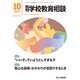 月刊 学校教育相談 2021年 10月号 [雑誌]