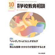 月刊 学校教育相談 2021年 10月号 [雑誌]