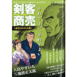 剣客商売総集編アンコール或る日の小兵衛 2021年 11月号 [雑誌]