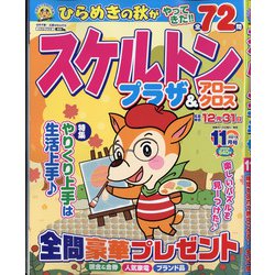 スケルトンプラザ 2021年 11月号 [雑誌]