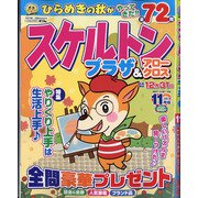 スケルトンプラザ 2021年 11月号 [雑誌]