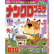 ナンクロプラザ 2021年 11月号 [雑誌]