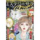 ミステリーサラClassica 2021年 10月号 [雑誌]