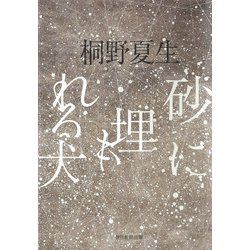 砂に埋もれる犬 [単行本]