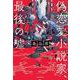 偽恋愛小説家、最後の嘘 [単行本]