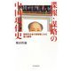 諜報・謀略の中国現代史―国家安全省の指導者にみる権力闘争(朝日選書) [全集叢書]