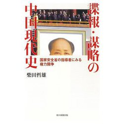 諜報・謀略の中国現代史―国家安全省の指導者にみる権力闘争(朝日選書) [全集叢書]