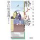 酔いどれ鳶―江戸人情短編傑作選(朝日時代小説文庫) [文庫]