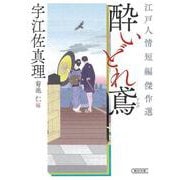酔いどれ鳶―江戸人情短編傑作選(朝日時代小説文庫) [文庫]