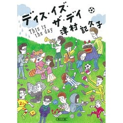 ディス・イズ・ザ・デイ(朝日文庫) [文庫]