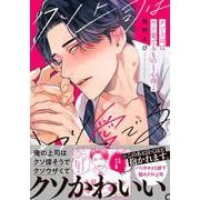 クソ上司はヤリ愛でるものと心得よ(Ｇｌａｎｚ　ＢＬｃｏｍｉｃｓ) [コミック]