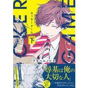 ロッカーゲーム（下）(Ｇｌａｎｚ　ＢＬｃｏｍｉｃｓ) [コミック]