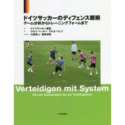 ドイツサッカーのディフェンス戦術―ゲーム分析からトレーニングフォームまで [単行本]