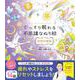 ぐっすり眠れる不思議なぬり絵 虹色の流星 [単行本]