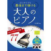 はじめてでも最後まで弾ける大人のピアノ  心に響く 美しいメロディの名曲７７ [単行本]