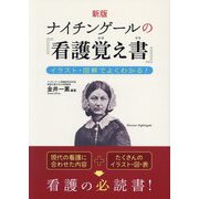 ナイチンゲールの『看護覚え書』―イラスト・図解でよくわかる! 新版 [単行本]