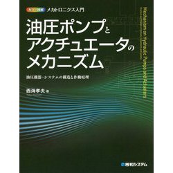 カラー図解 メカトロニクス入門 油圧ポンプとアクチュエータのメカニズム―油圧機器・システムの構造と作動原理 [単行本]